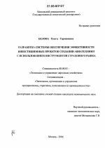 Разработка системы обеспечения эффективности инвестиционных проектов создания авиатехники с использованием инструментов страхового рынка - тема диссертации по экономике, скачайте бесплатно в экономической библиотеке