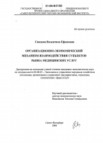 Организационно-экономический механизм взаимодействия субъектов рынка медицинских услуг - тема диссертации по экономике, скачайте бесплатно в экономической библиотеке