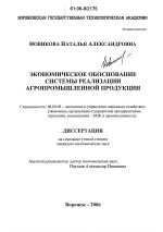 Экономическое обоснование системы реализации агропромышленной продукции - тема диссертации по экономике, скачайте бесплатно в экономической библиотеке