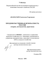 Продовольственная безопасность России - тема диссертации по экономике, скачайте бесплатно в экономической библиотеке