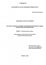 Россия в международной экономической интеграции: проблемы и противоречия - тема диссертации по экономике, скачайте бесплатно в экономической библиотеке