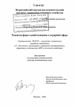 Развитие форм хозяйствования в аграрной сфере - тема диссертации по экономике, скачайте бесплатно в экономической библиотеке