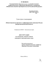 Инвестиционные процессы в реформируемой экономике России - тема диссертации по экономике, скачайте бесплатно в экономической библиотеке
