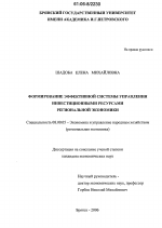 Формирование эффективной системы управления инвестиционными ресурсами региональной экономики - тема диссертации по экономике, скачайте бесплатно в экономической библиотеке