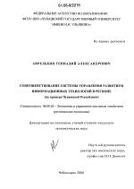 Совершенствование системы управления развитием информационных технологий в регионе - тема диссертации по экономике, скачайте бесплатно в экономической библиотеке