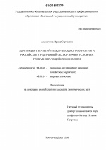 Адаптация стратегий международного маркетинга российских предприятий-экспортеров к условиям глобализирующейся экономики - тема диссертации по экономике, скачайте бесплатно в экономической библиотеке