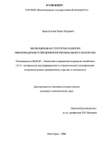 Эволюционная стратегия развития ликероводочного предприятия регионального масштаба - тема диссертации по экономике, скачайте бесплатно в экономической библиотеке