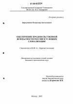 Обеспечение продовольственной безопасности России в условиях глобализации - тема диссертации по экономике, скачайте бесплатно в экономической библиотеке