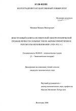 Иностранный капитал в советской электротехнической промышленности сильных токов: формы привлечения и результаты использования - тема диссертации по экономике, скачайте бесплатно в экономической библиотеке