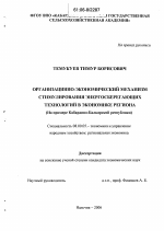 Организационно-экономический механизм стимулирования энергосберегающих технологий в экономике региона - тема диссертации по экономике, скачайте бесплатно в экономической библиотеке