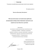 Методологические и методические проблемы оптимизации выбора инвестиционных проектов для строительства объектов в регионе - тема диссертации по экономике, скачайте бесплатно в экономической библиотеке