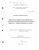 Поиск путей социально-экономического развития в Китайской Народной Республике, конец 70-х - первая половина 90-х годов - тема диссертации по экономике, скачайте бесплатно в экономической библиотеке