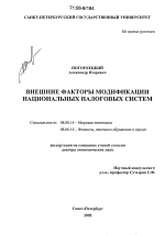 Внешние факторы модификации национальных налоговых систем - тема диссертации по экономике, скачайте бесплатно в экономической библиотеке