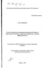 Стратегия и политика коммерческого банка в переходной экономике : проблемы разработки и оценка эффективности - тема диссертации по экономике, скачайте бесплатно в экономической библиотеке