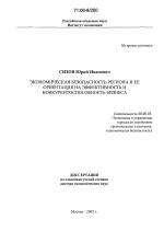 Экономическая безопасность региона и ее ориентация на эффективность и конкурентоспособность бизнеса - тема диссертации по экономике, скачайте бесплатно в экономической библиотеке