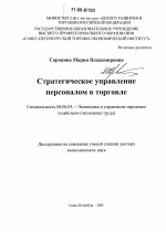 Стратегическое управление персоналом в торговле - тема диссертации по экономике, скачайте бесплатно в экономической библиотеке