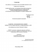 Развитие экономических связей между отраслями мясного подкомплекса АПК - тема диссертации по экономике, скачайте бесплатно в экономической библиотеке