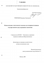 Использование генетического подхода для совершенствования государственного регулирования экономики - тема диссертации по экономике, скачайте бесплатно в экономической библиотеке