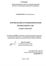 Формирование и функционирование регионального АПК - тема диссертации по экономике, скачайте бесплатно в экономической библиотеке