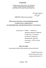 Методологические основы формирования стоимостного маркетинга на предприятиях агропромышленного комплекса - тема диссертации по экономике, скачайте бесплатно в экономической библиотеке
