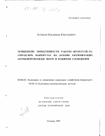 Повышение эффективности работы автобусов на городских маршрутах на основе оптимизации комбинированных форм и режимов сообщения - тема диссертации по экономике, скачайте бесплатно в экономической библиотеке