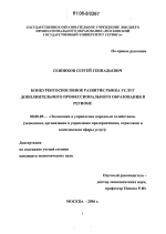 Конкурентоспособное развитие рынка услуг дополнительного профессионального образования в регионе - тема диссертации по экономике, скачайте бесплатно в экономической библиотеке