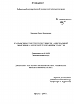 Взаимосвязь конкурентоспособности национальной экономики и налоговой политики государства - тема диссертации по экономике, скачайте бесплатно в экономической библиотеке