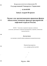 Лизинг как организационно-правовая форма обновления основных фондов предприятий нефтяной отрасли России - тема диссертации по экономике, скачайте бесплатно в экономической библиотеке