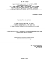 Макроэкономические аспекты воспроизводственных процессов топливно-энергетического комплекса России - тема диссертации по экономике, скачайте бесплатно в экономической библиотеке