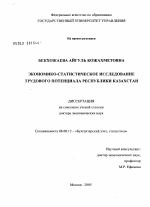 Экономико-статистическое исследование трудового потенциала Республики Казахстан - тема диссертации по экономике, скачайте бесплатно в экономической библиотеке