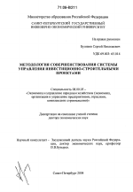 Методология совершенствования системы управления инвестиционно-строительными проектами - тема диссертации по экономике, скачайте бесплатно в экономической библиотеке