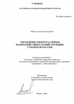 Управление межотраслевым взаимодействием хозяйствующих субъектов России - тема диссертации по экономике, скачайте бесплатно в экономической библиотеке