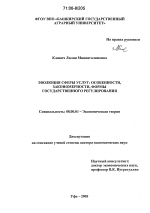 Эволюция сферы услуг: особенности, закономерности, формы государственного регулирования - тема диссертации по экономике, скачайте бесплатно в экономической библиотеке