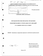 Методологические проблемы управления реформированием строительных организаций в условиях перехода к рынку - тема диссертации по экономике, скачайте бесплатно в экономической библиотеке
