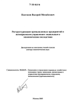Реструктуризация промышленных предприятий в антикризисном управлении: социальные и экономические последствия - тема диссертации по экономике, скачайте бесплатно в экономической библиотеке