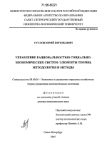 Управление рациональностью социально-экономических систем: элементы теории, методология и методы - тема диссертации по экономике, скачайте бесплатно в экономической библиотеке