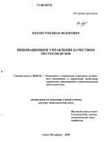 Инновационное управление качеством ресурсов вузов - тема диссертации по экономике, скачайте бесплатно в экономической библиотеке