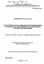 Стратегическая роль финансово-промышленных групп и их государственное регулирование в российской экономике - тема диссертации по экономике, скачайте бесплатно в экономической библиотеке