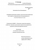 Совершенствование экспресс-диагностики кризисных ситуаций на предприятиях промышленности - тема диссертации по экономике, скачайте бесплатно в экономической библиотеке