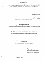 Развитие рынка сельскохозяйственной продукции в системе АПК - тема диссертации по экономике, скачайте бесплатно в экономической библиотеке