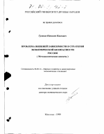 Проблема внешней зависимости в стратегии экономической безопасности России - тема диссертации по экономике, скачайте бесплатно в экономической библиотеке