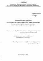 Динамическая оптимизация управления оборотным капиталом хозяйствующего субъекта - тема диссертации по экономике, скачайте бесплатно в экономической библиотеке