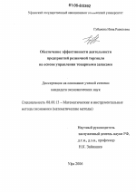 Обеспечение эффективности деятельности предприятий розничной торговли на основе управления товарными запасами - тема диссертации по экономике, скачайте бесплатно в экономической библиотеке