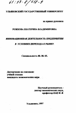 Инновационная деятельность предприятия в условиях перехода к рынку - тема диссертации по экономике, скачайте бесплатно в экономической библиотеке