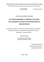 Организационное развитие системы управления сетевого промышленного предприятия - тема диссертации по экономике, скачайте бесплатно в экономической библиотеке