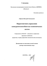 Маркетинговое управление конкурентоспособностью экономических систем - тема диссертации по экономике, скачайте бесплатно в экономической библиотеке