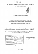 Экономическая эффективность развития промышленного свиноводства в Российской Федерации - тема диссертации по экономике, скачайте бесплатно в экономической библиотеке