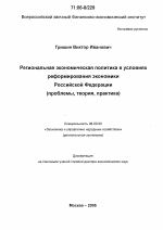 Региональная экономическая политика в условиях реформирования экономики Российской Федерации - тема диссертации по экономике, скачайте бесплатно в экономической библиотеке