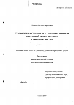 Становление, особенности и совершенствование финансовой инфраструктуры в экономике России - тема диссертации по экономике, скачайте бесплатно в экономической библиотеке