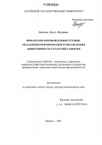 Финансово-промышленные группы: механизмы формирования и обеспечения эффективности стратегий развития - тема диссертации по экономике, скачайте бесплатно в экономической библиотеке